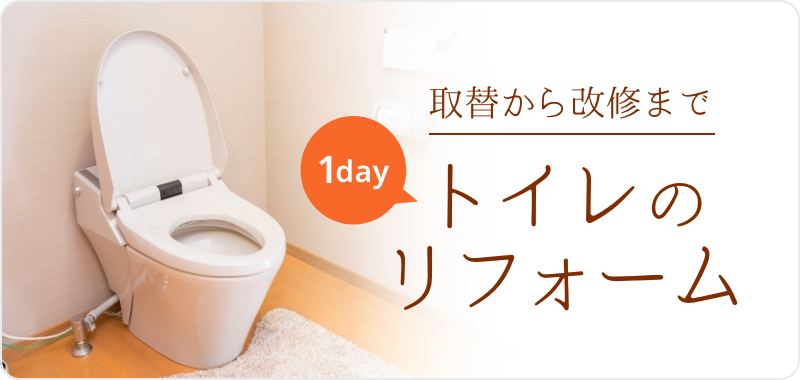 1Dayトイレのリフォーム