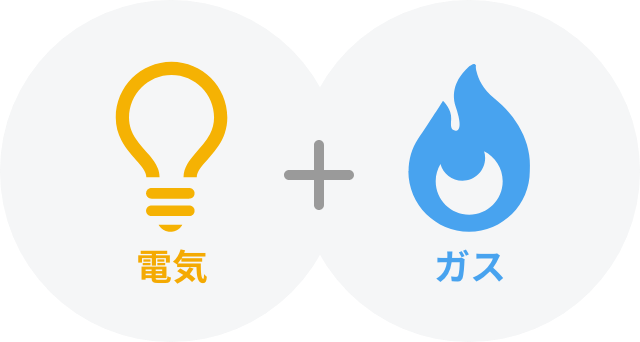 電気とガスセット割引